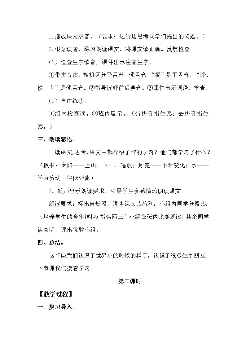 部编版（五四制）语文二下 24  当世界年纪还小的时候 教案02