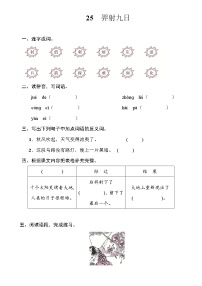 人教部编版 (五四制)二年级下册课文 725 羿射九日精品同步达标检测题