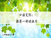 部编版（五四制）语文二下 口语交际：推荐一部动画片 课件