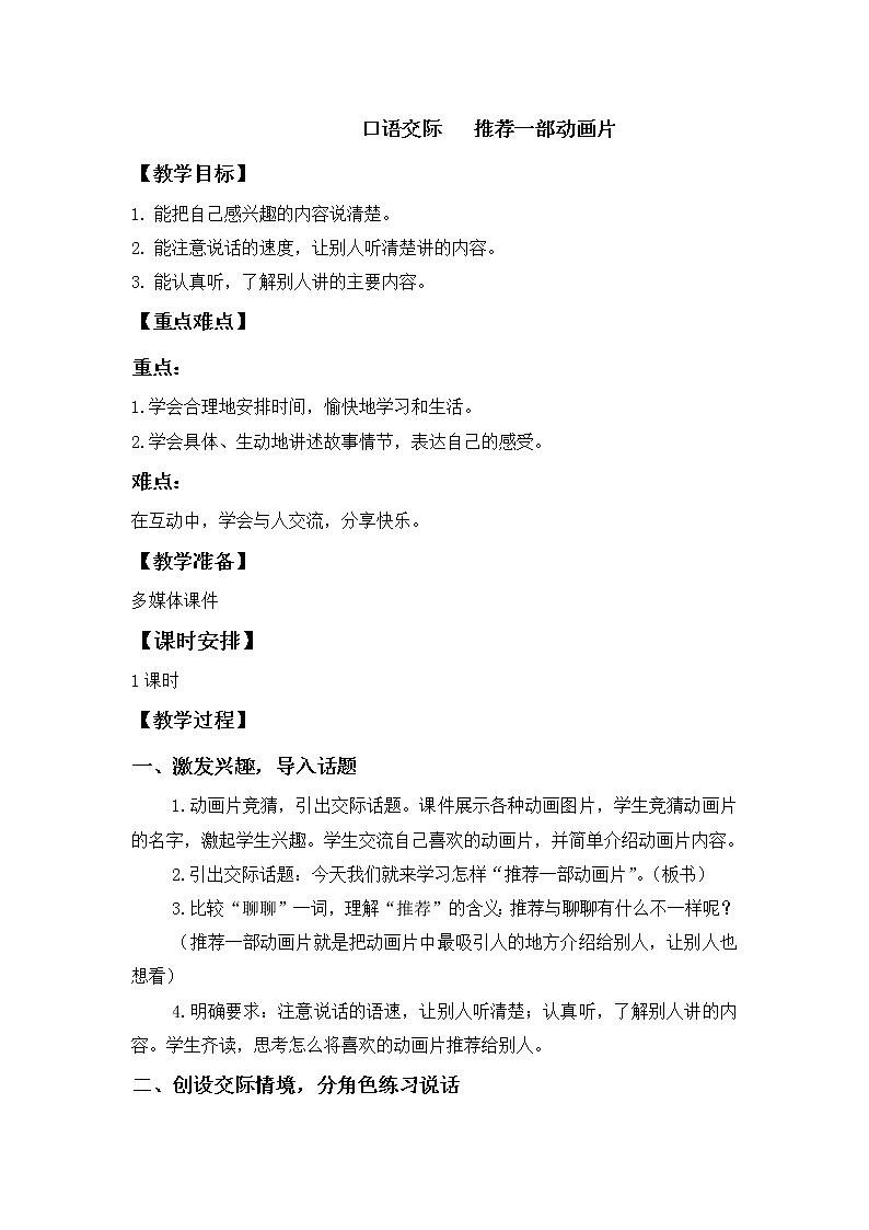 部编版（五四制）语文二下 口语交际：推荐一部动画片 教案01