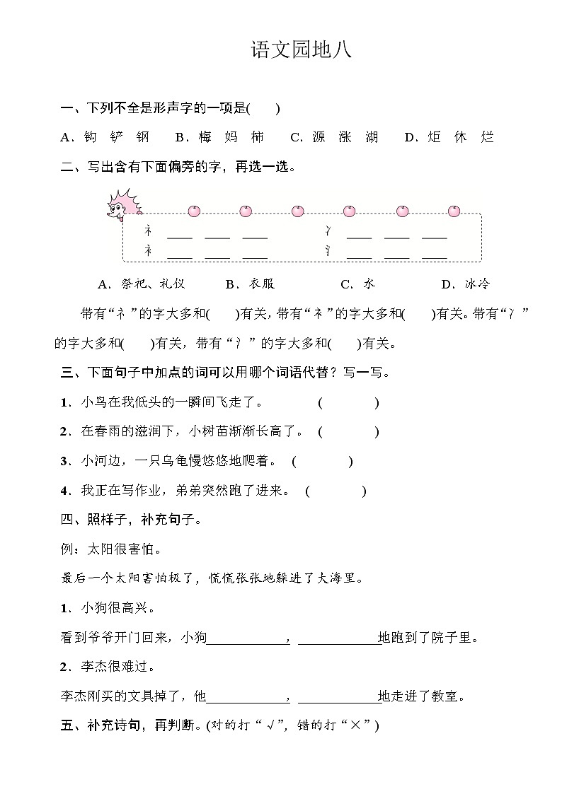 部编版（五四制）语文二下 语文园地八 练习01