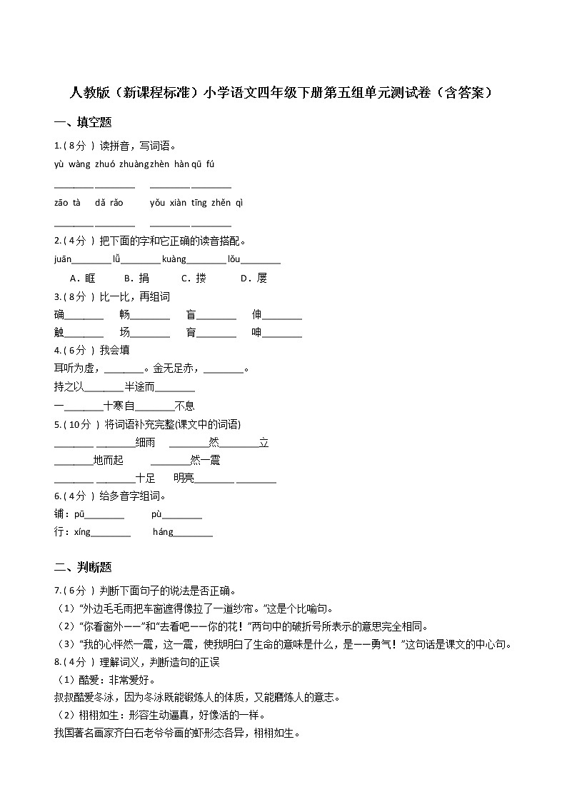 人教版（新课程标准）小学语文四年级下册第五组单元测试卷（含答案）第1页