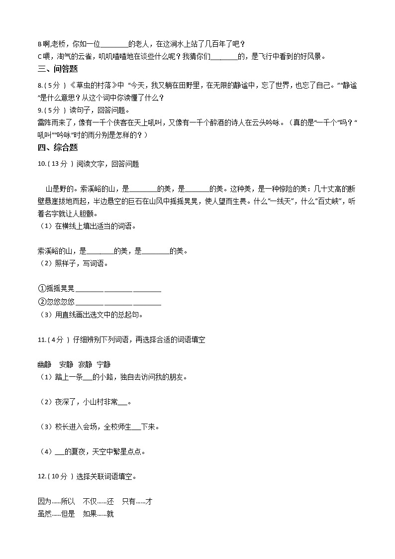 人教版（新课程标准）小学语文六年级上册第一组单元测试卷（含答案）第2页