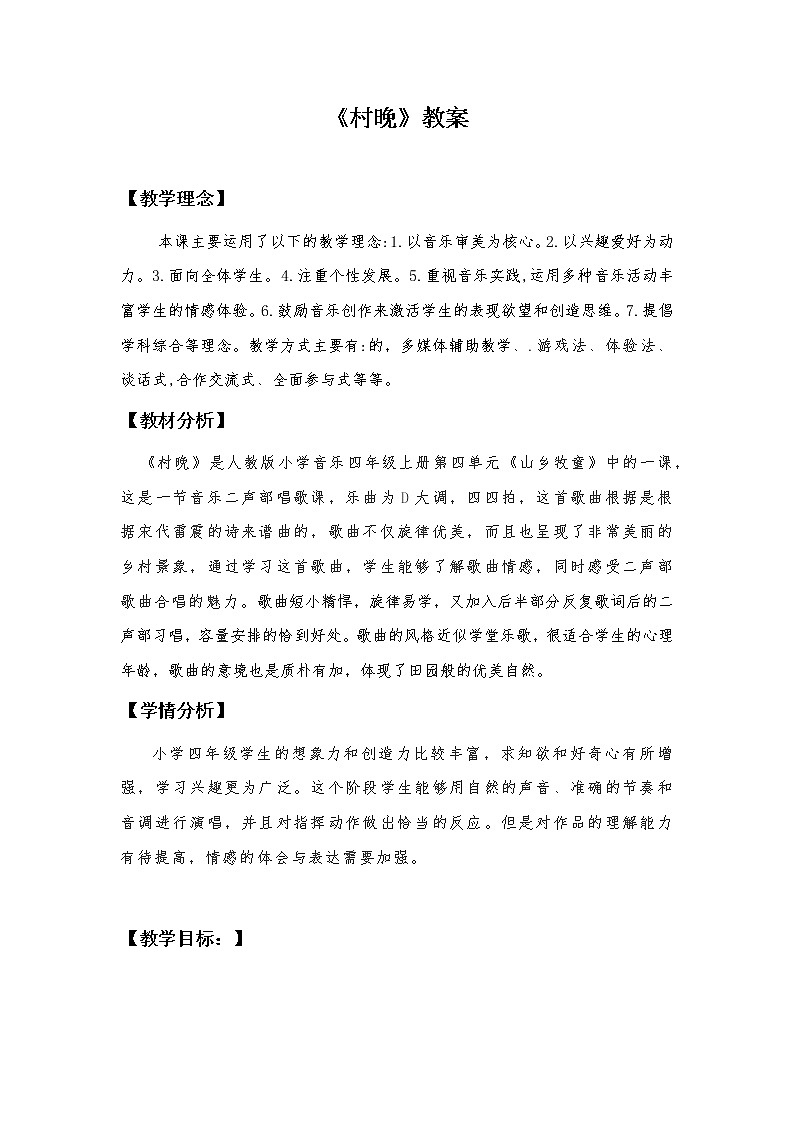 部编版语文五年级下册《村晚》教案01