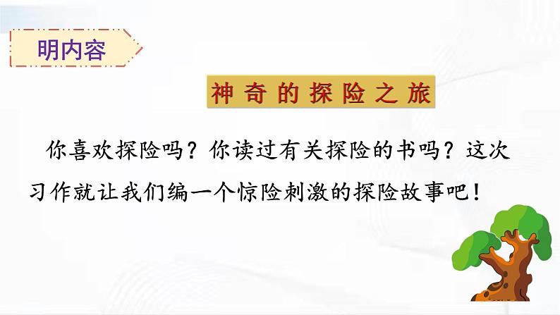 部编版语文五年级下册 习作：神奇的探险之旅 课件第2页