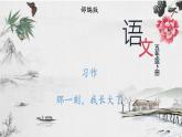 部编版语文五年级下册 《习作：那一刻，我长大了》课件