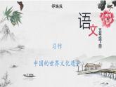 部编版语文五年级下册 习作：中国的世界文化遗产 课件