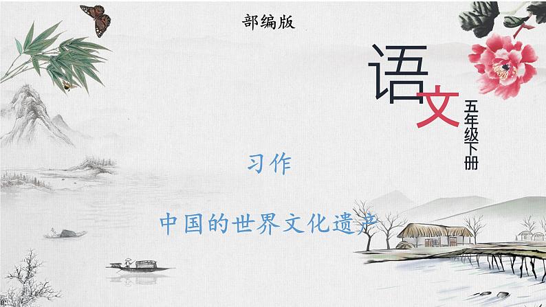 部编版语文五年级下册 习作：中国的世界文化遗产 课件01