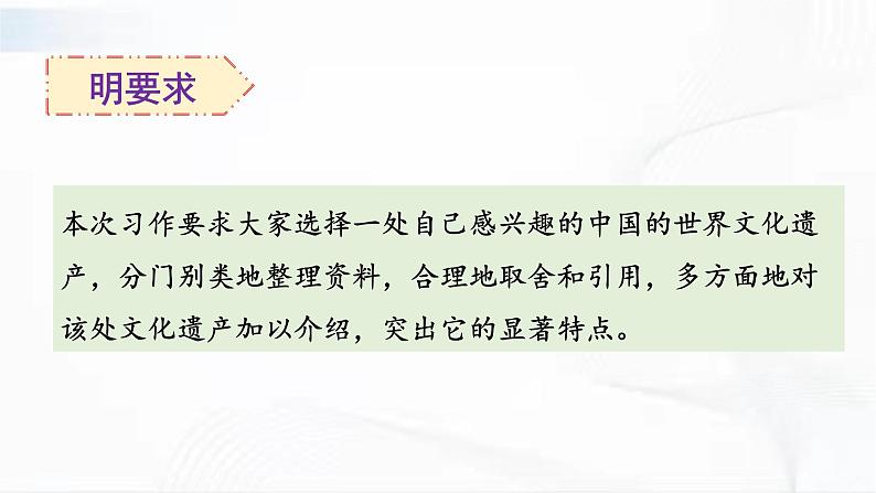 部编版语文五年级下册 习作：中国的世界文化遗产 课件05