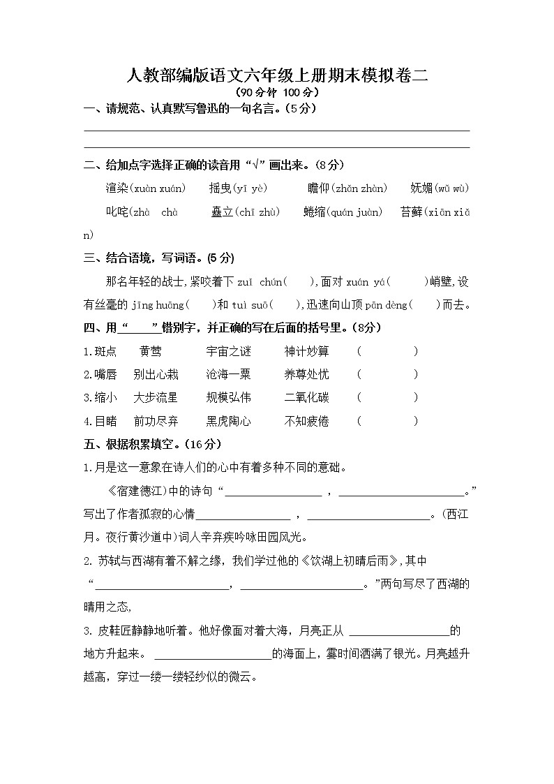人教部编版语文六年级上册期末模拟卷二（含答案）第1页