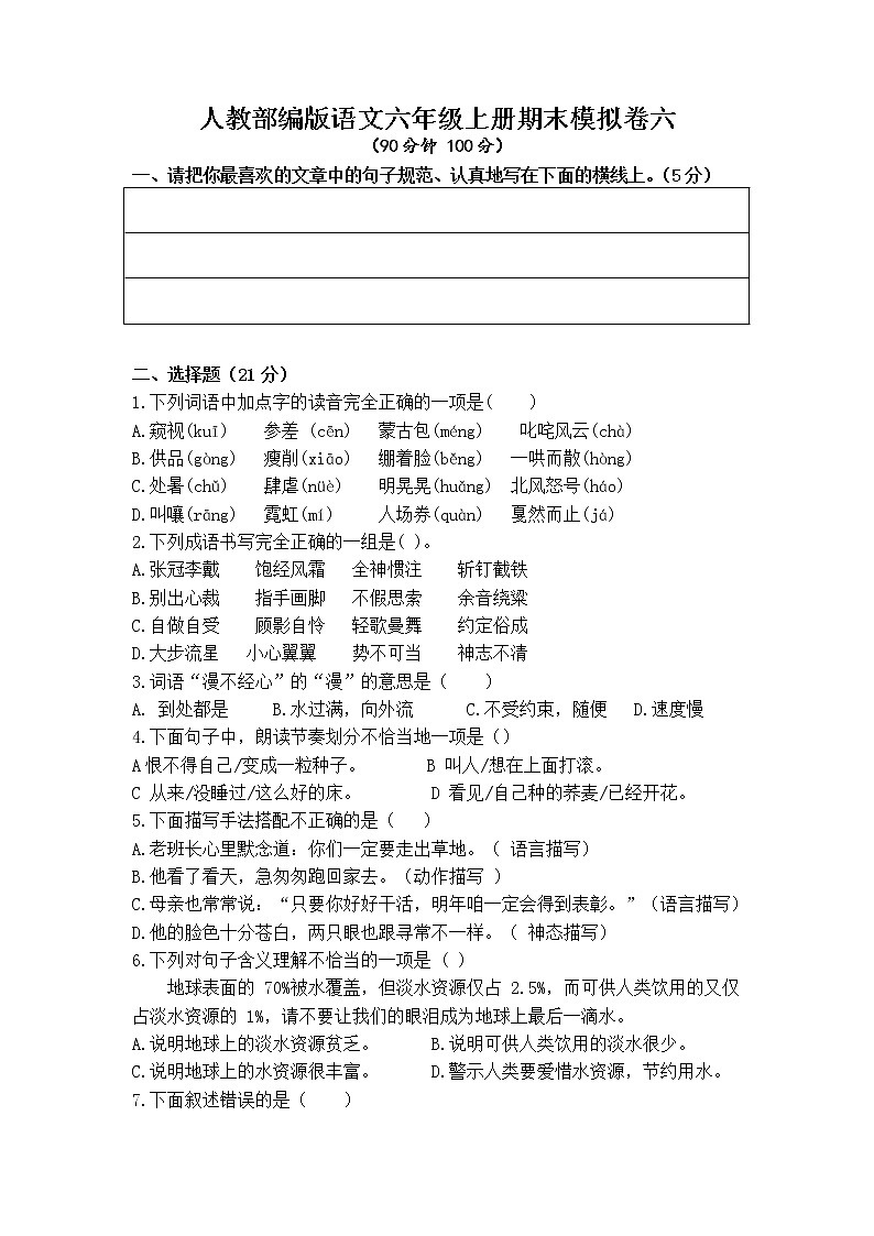 人教部编版语文六年级上册期末模拟卷六（含答案）第1页