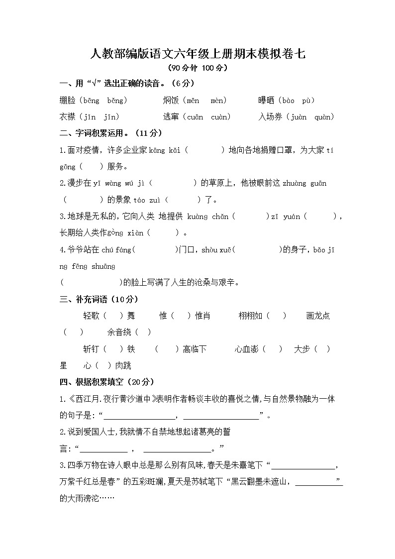 人教部编版语文六年级上册期末模拟卷七（含答案））第1页