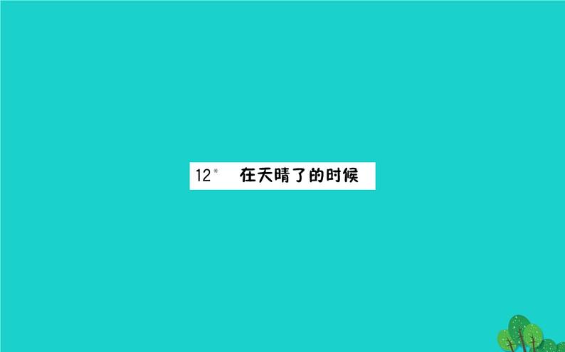 四年级语文下册第三单元12在天晴了的时候课件新人教版第5页