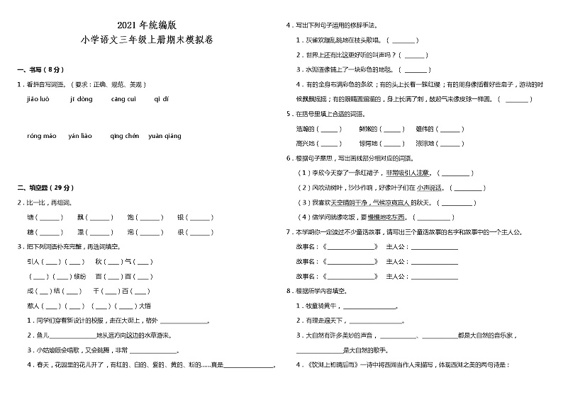 2021年统编版小学语文三年级上册期末模拟卷（含答案）第1页