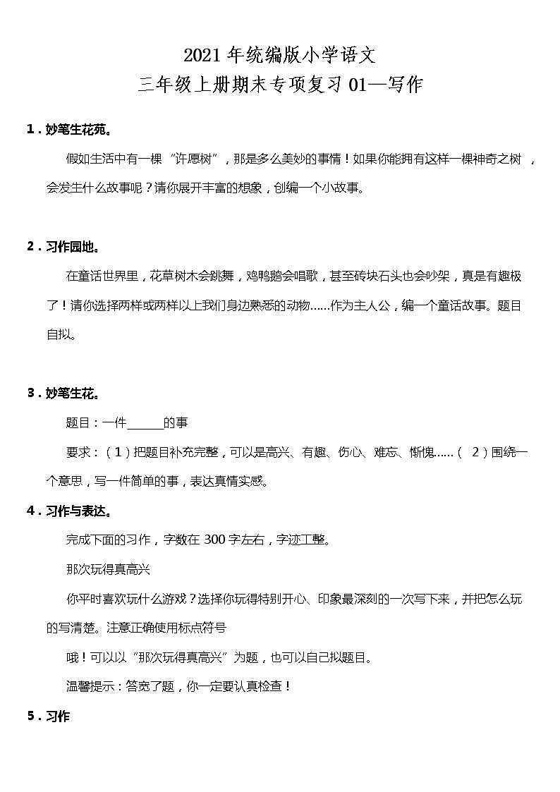 2021年统编版小学语文三年级上册期末专项复习01—写作（含答案）第1页
