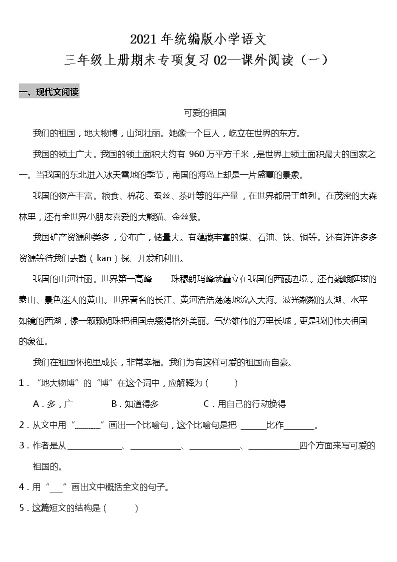 2021年统编版小学语文三年级上册期末专项复习02—课外阅读（一）（含答案）第1页