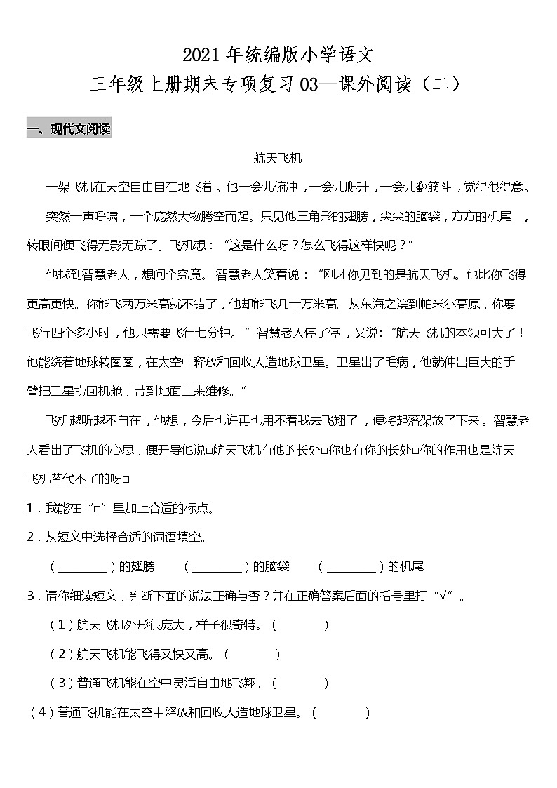 2021年统编版小学语文三年级上册期末专项复习03—课外阅读（二）（含答案）第1页