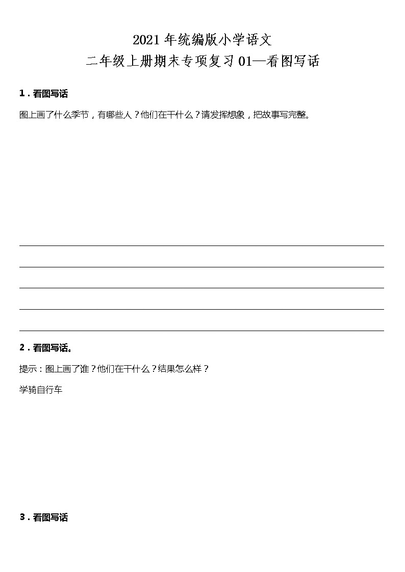 统编版小学语文二年级上册期末专项复习01—看图写话（含答案） 练习01