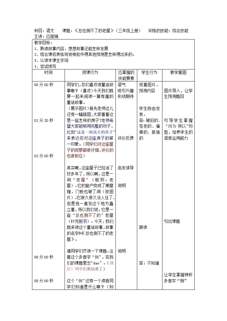 《总也倒不了的老屋》（三年级上）教案第1页