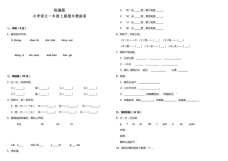 统编版小学语文一年级上册期末模拟卷（含答案）01