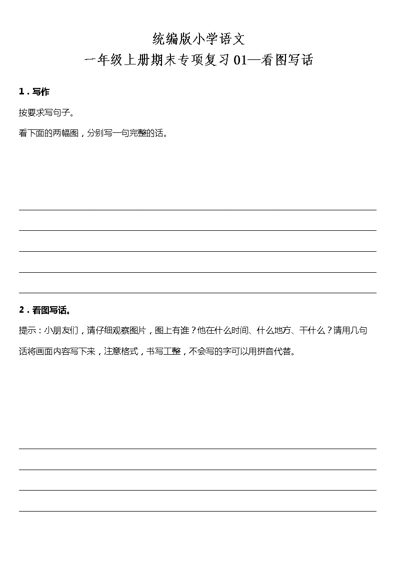 统编版小学语文一年级上册期末专项复习01—看图写话（含答案） 练习01