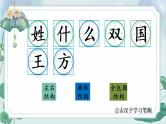 部编版语文一年级下册 识字2 姓氏歌 生字课件