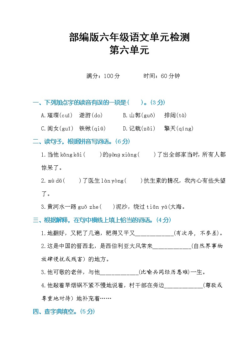 最新部编版六年级语文上册第六单元检测（附答案）01