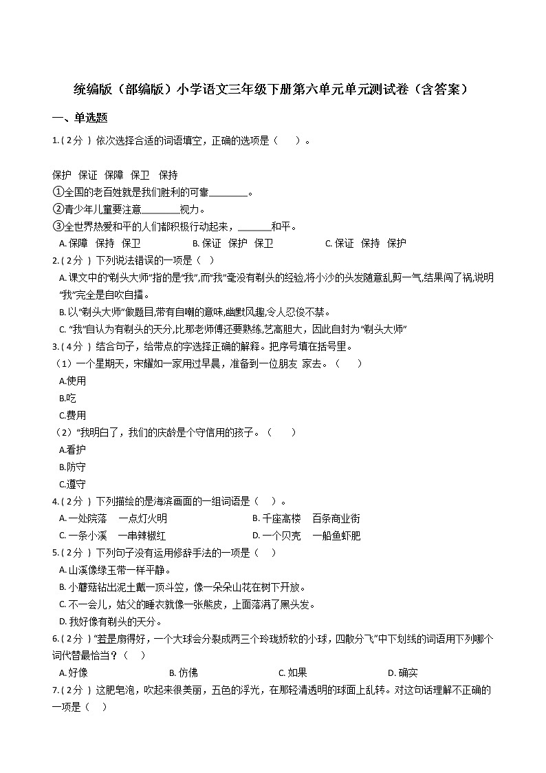 统编版（部编版）小学语文三年级下册第六单元单元测试卷（含答案）第1页