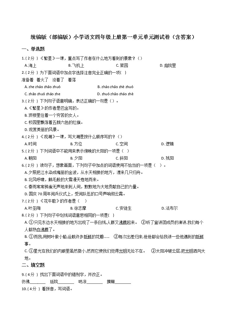 统编版（部编版）小学语文四年级上册第一单元单元测试卷（含答案）01