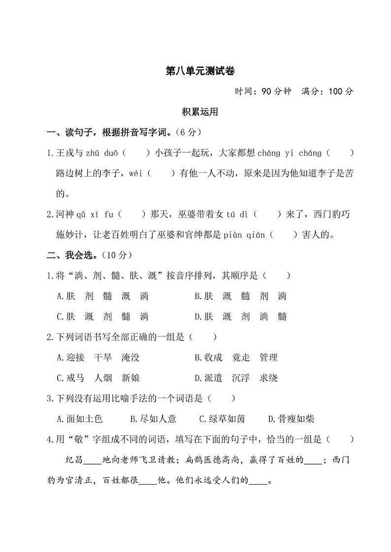暑期预习2021四年级语文上册第八单元测试卷一pdf新人教版第1页