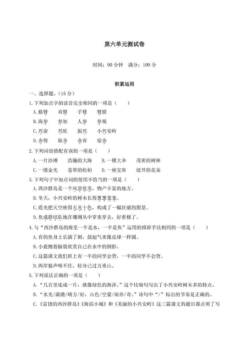 暑期预习2021三年级语文上册第六单元测试卷一pdf新人教第1页