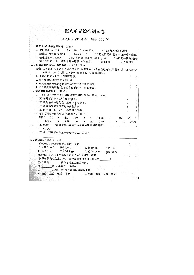 人教部编版 语文六年级上册 第8单元能力提升卷（含答案解析）01
