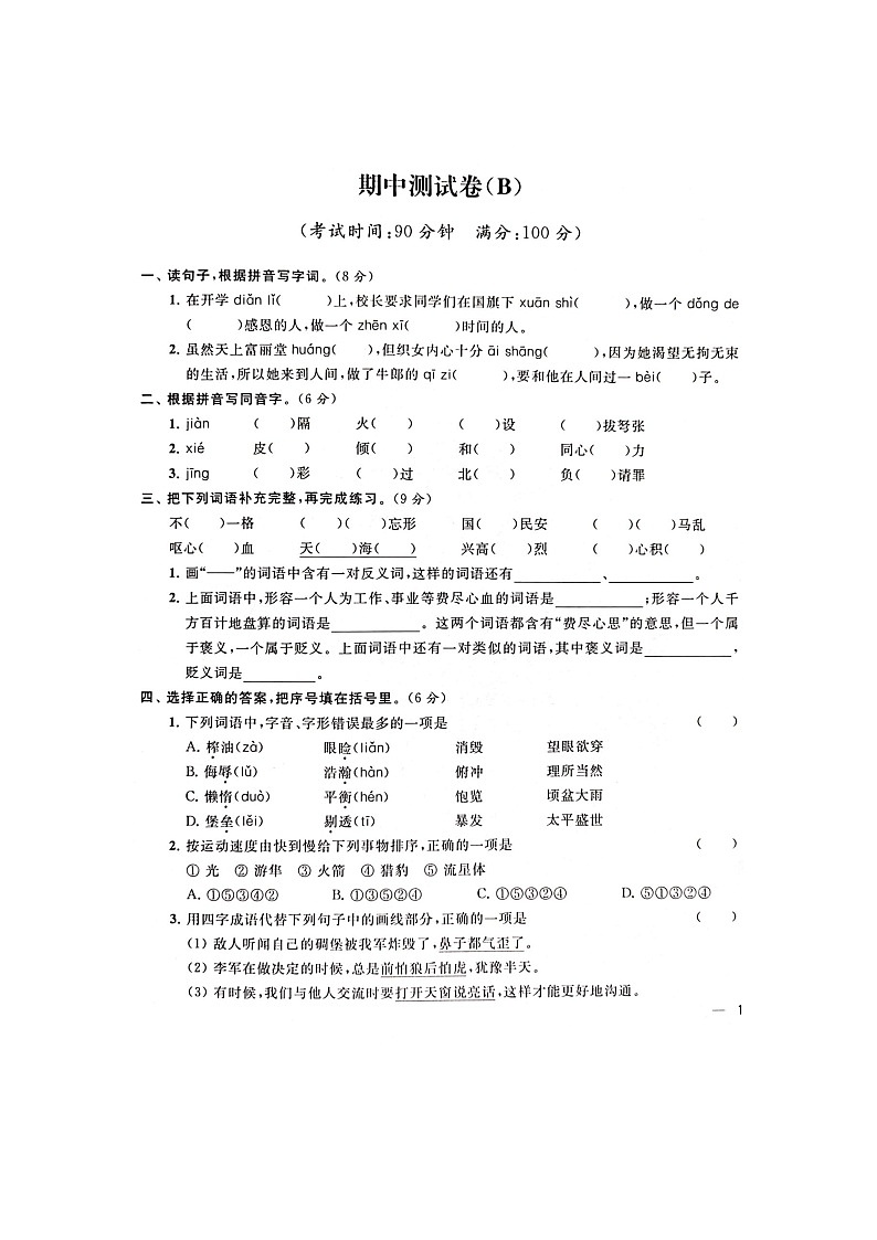 人教部编版 语文五年级上册 期中试卷B（含答案解析）第1页