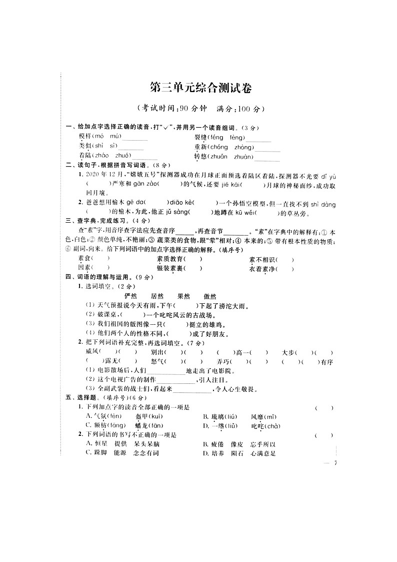 人教部编版 语文六年级上册 第3单元能力提升卷（含答案解析）01