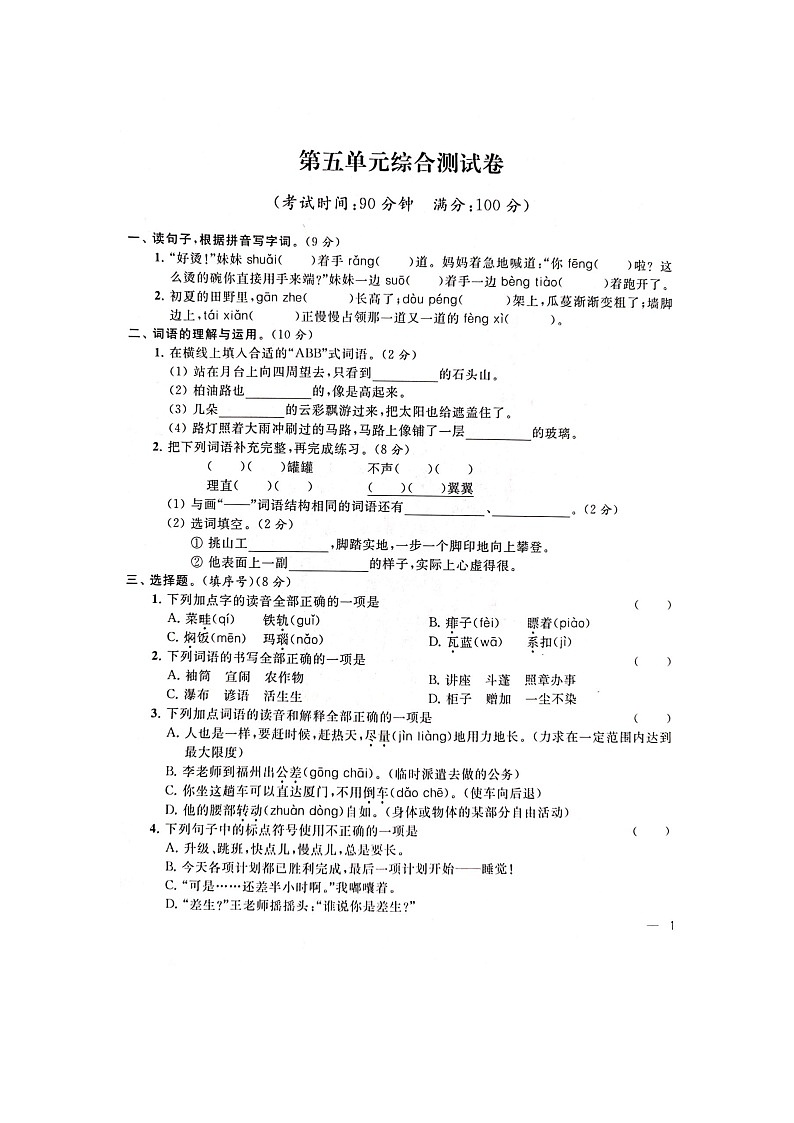 人教部编版 语文六年级上册 第5单元能力提升卷（含答案解析）第1页