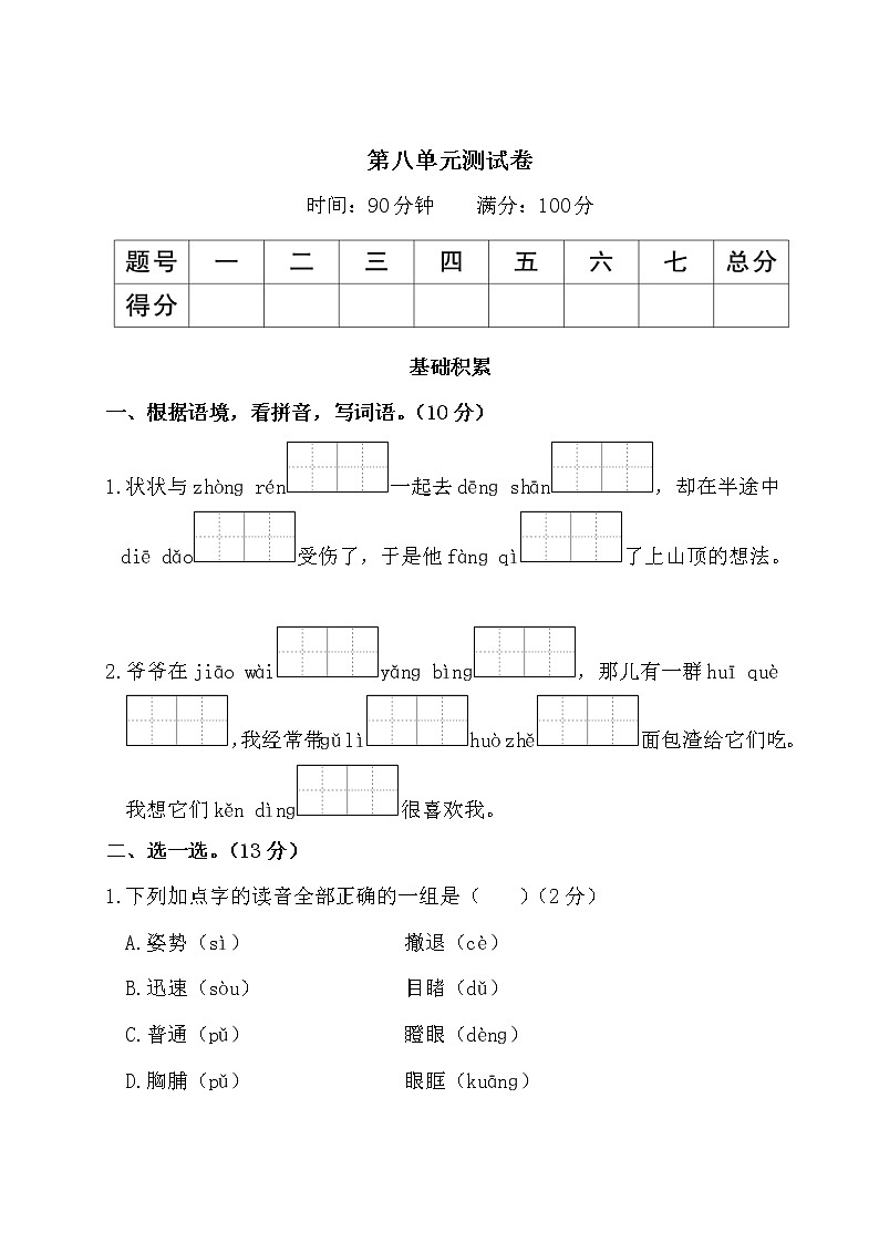 （最新）部编最新版三年级上册语文 第八单元综合检测（含答案解析）第1页