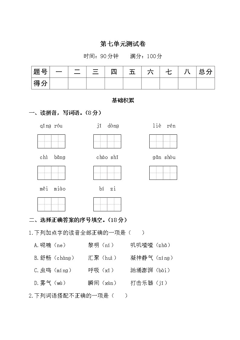 （最新）部编最新版三年级上册语文 第七单元综合检测（含答案解析）第1页