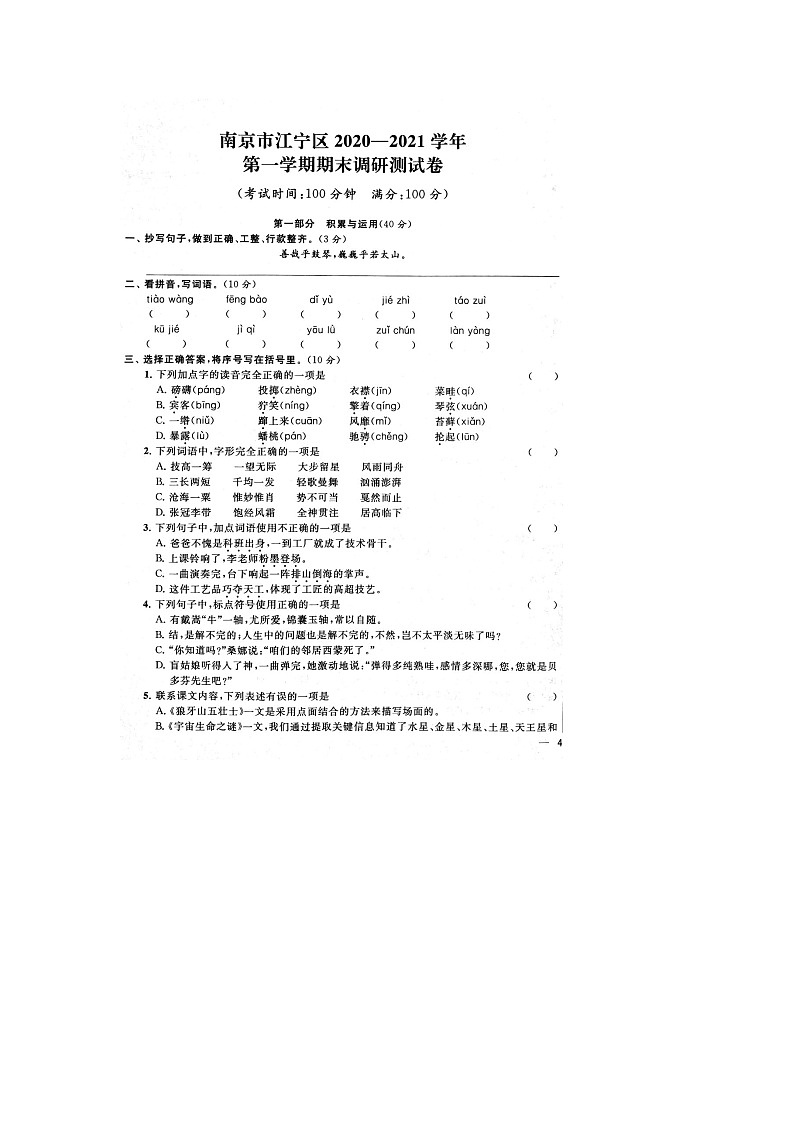 人教部编版 语文六年级上册 语文期末真题卷2（含答案解析）01