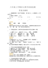 六年级上学期语文教学质量监测答案及解析