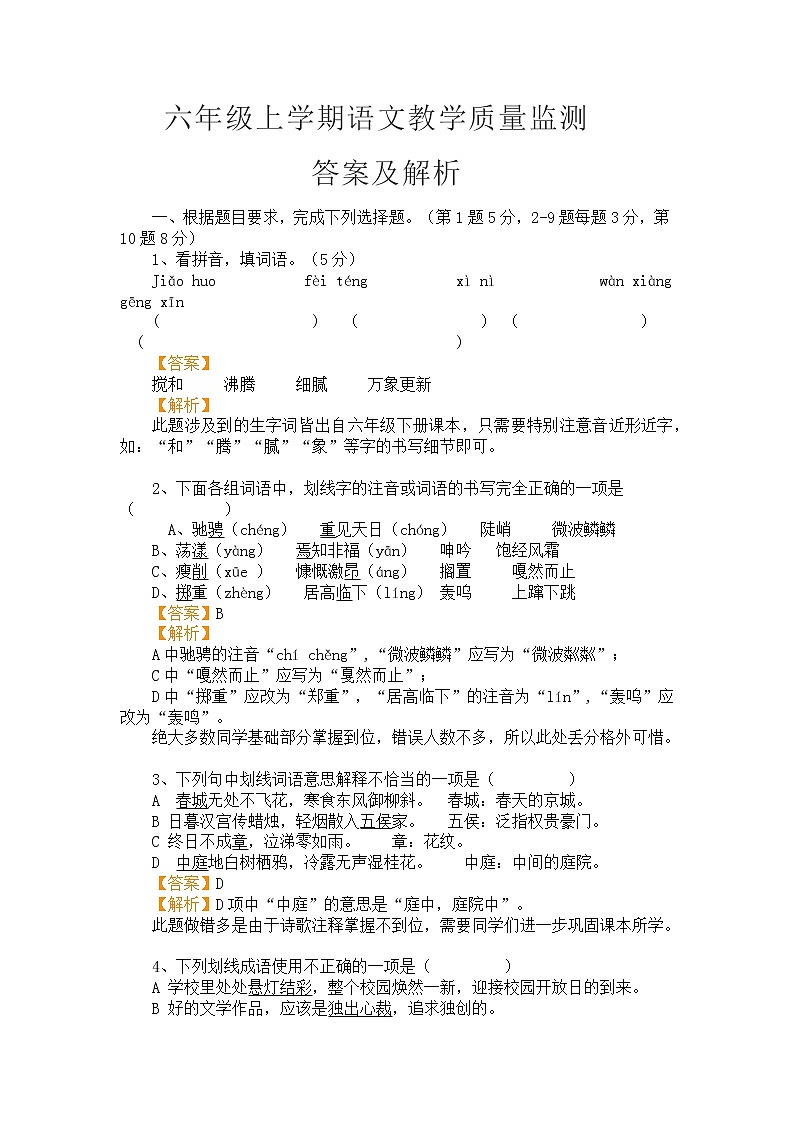 六年级上学期语文教学质量监测答案及解析第1页