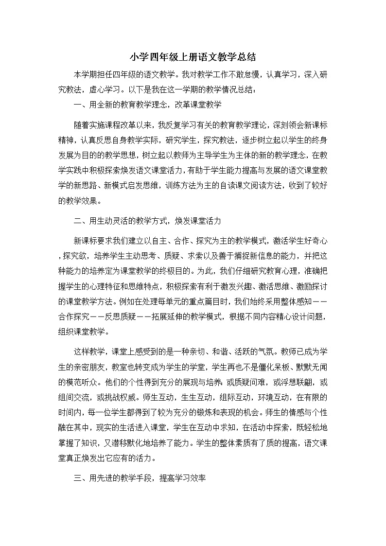 小学四年级上册语文教学总结 (1)第1页