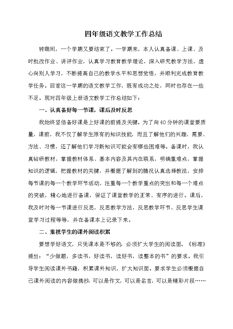 小学四年级上册语文教学总结 (4)第1页