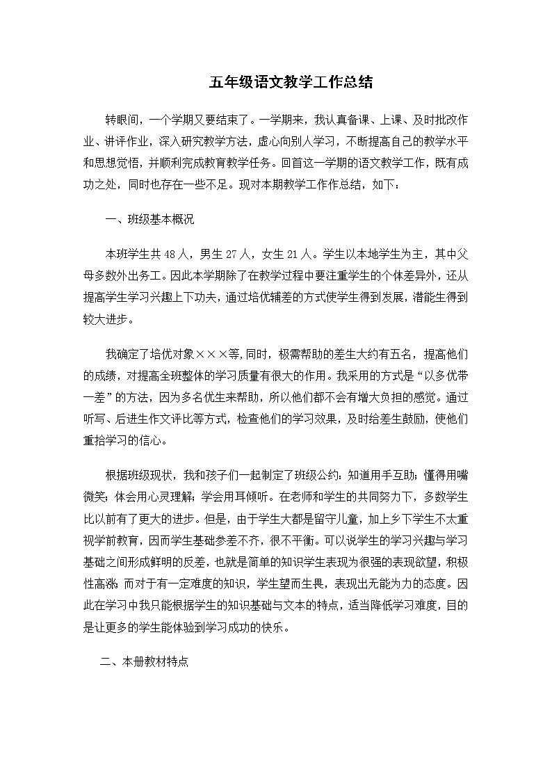 2021-2022学年人教部编版语文五年级上学期教学总结 (1)01