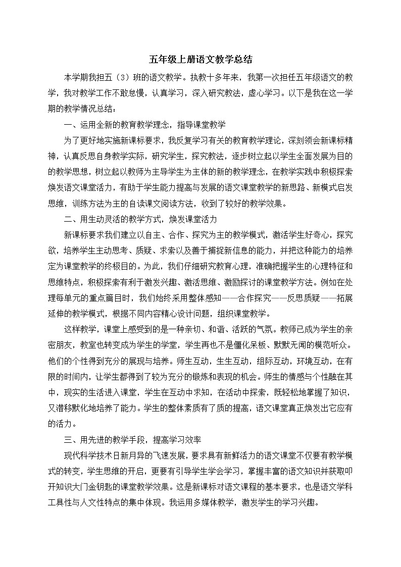 五年级上册语文教学总结 (2)第1页
