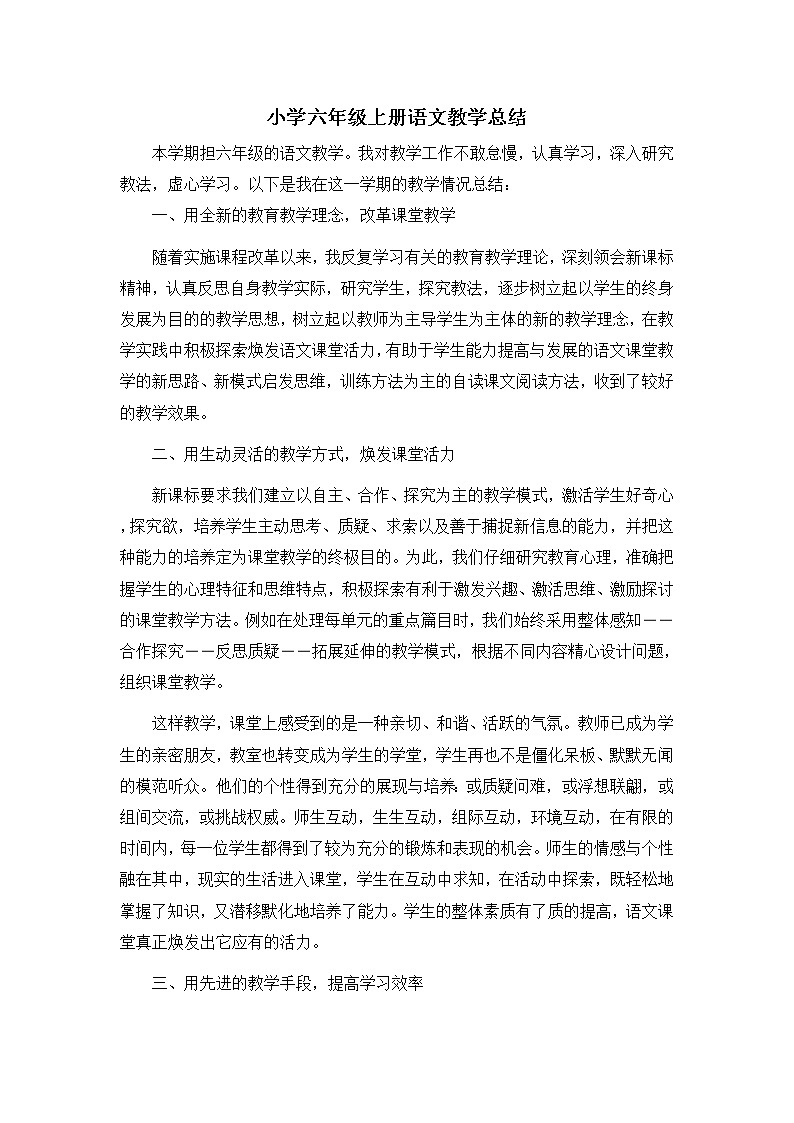 2021-2022学年人教部编版语文六年级上学期教学工作总结 1 教学总结01