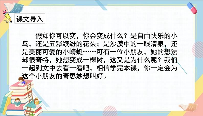 部编版语文三年级下册 17《我变成了一棵树》课件+教案+练习+课文朗读02