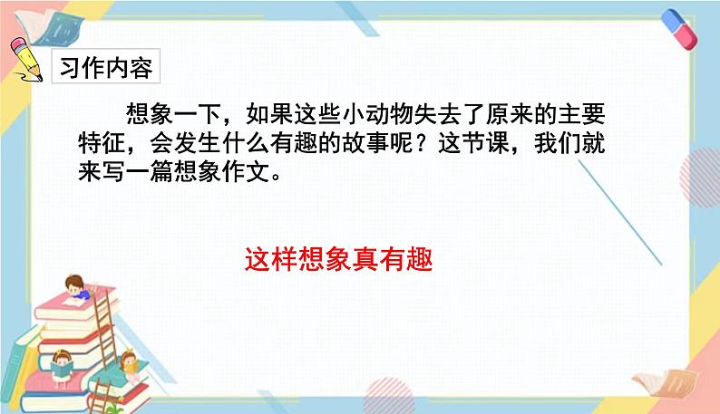 部编版语文三年级下册 ：这样想象真有趣  课件PPT03