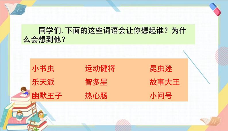 部编版语文三年级下册 ：身边哪些有特点的人  课件PPT05