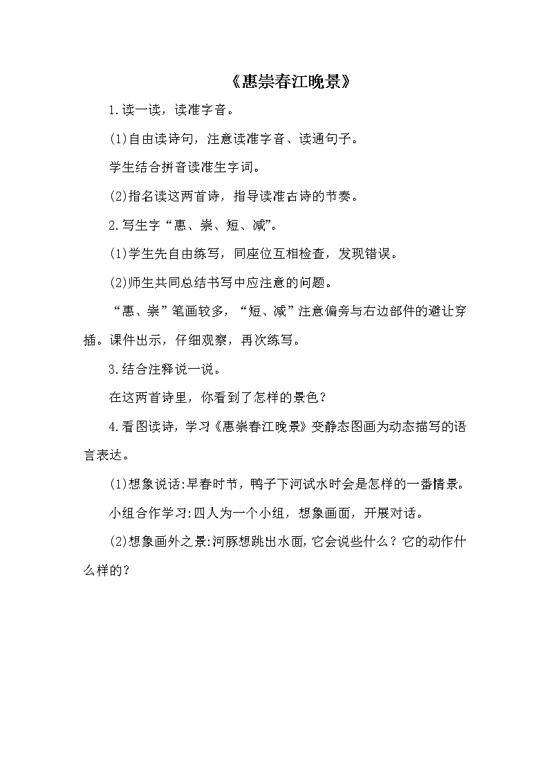 部编版（五四制）三下 1.1 惠崇春江晚景 教案01