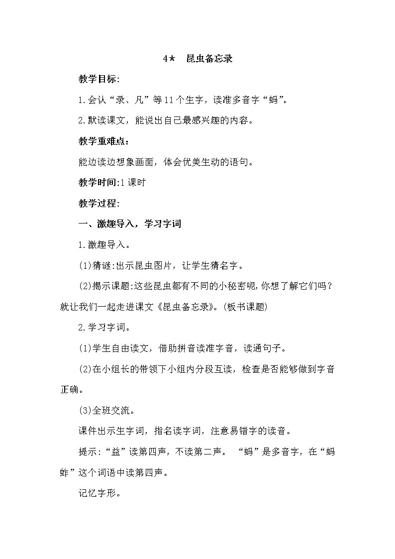 部编版（五四制）三下 4   昆虫备忘录教案01